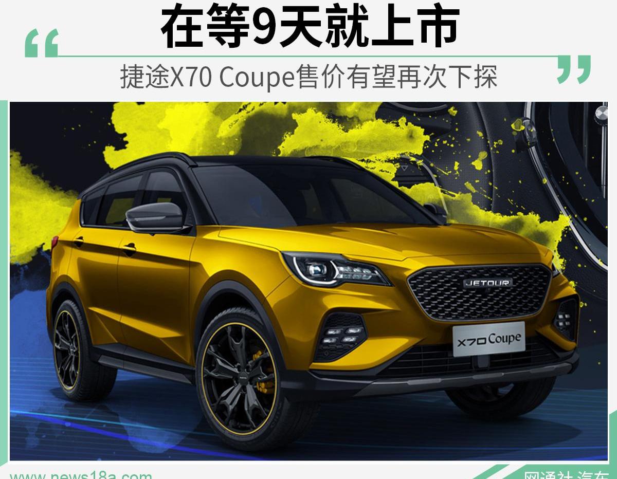 捷途,捷途X70,捷途X70 Coupe,奇瑞