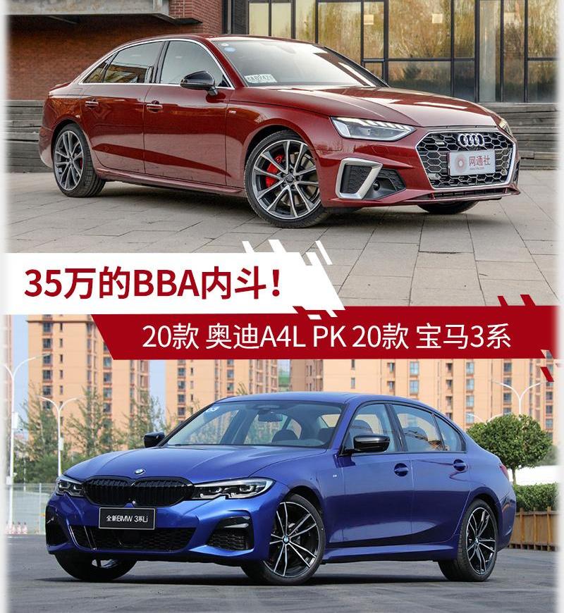 奥迪,奥迪A4L,宝马,宝马3系