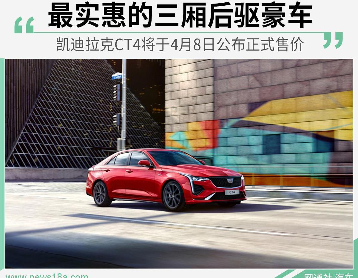 凯迪拉克,凯迪拉克CT4