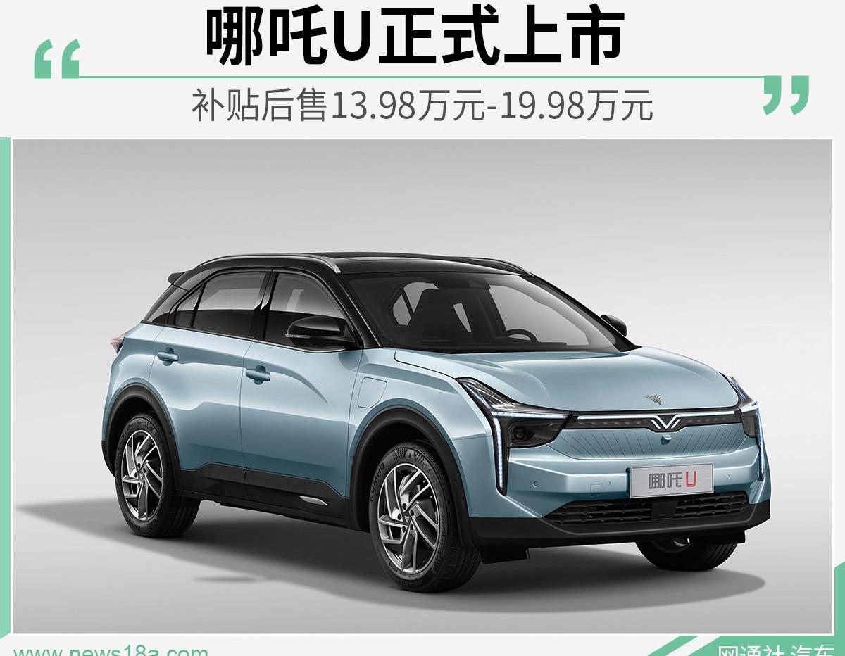哪吒U,哪吒汽车