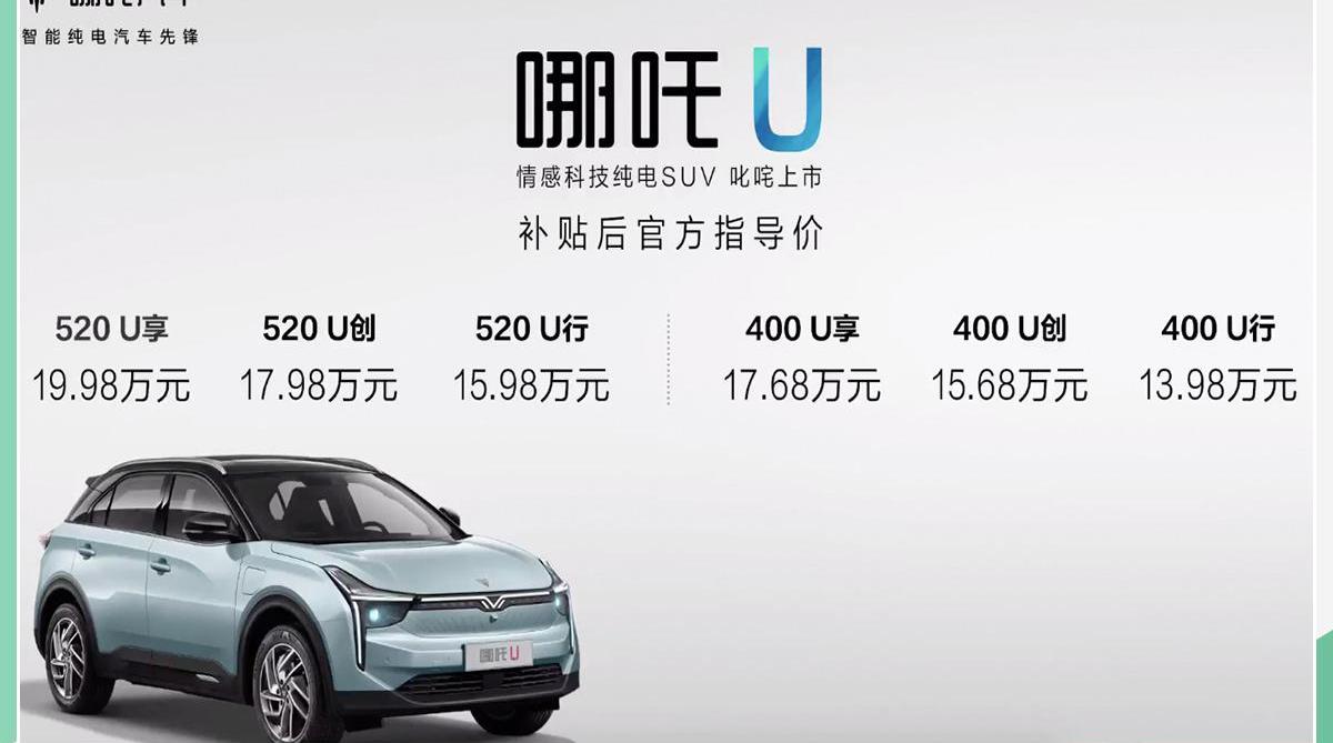 哪吒U,哪吒汽车