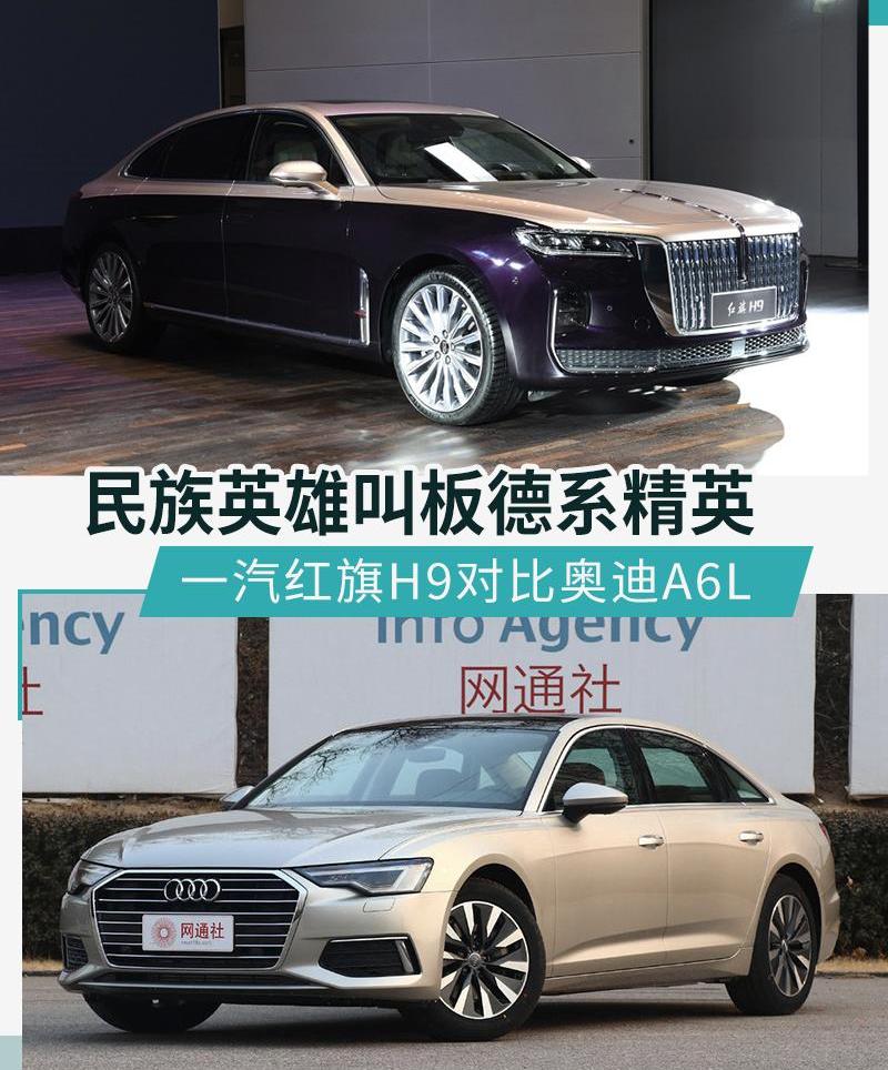 红旗,红旗H9,奥迪,奥迪A6,奥迪A6L