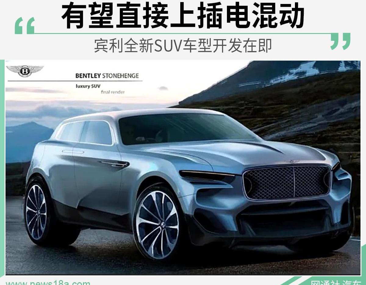 宾利,添越