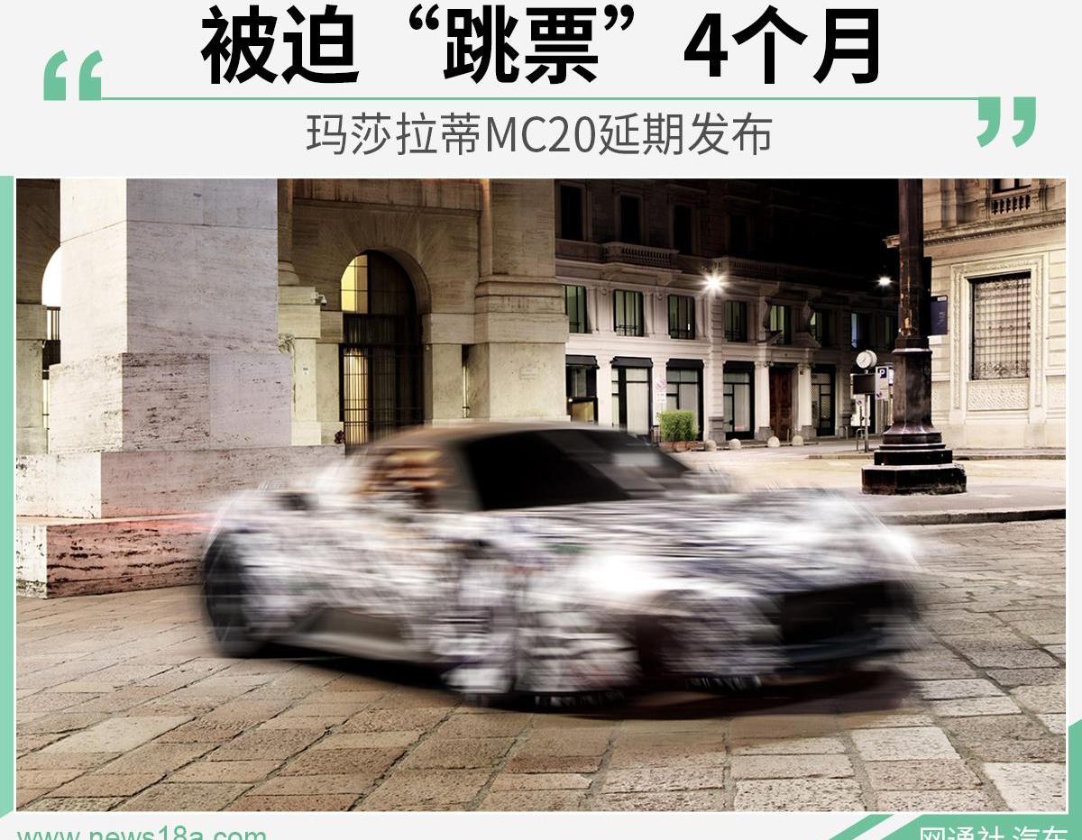 玛莎拉蒂,玛莎拉蒂MC20