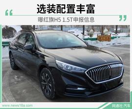 红旗,红旗H5