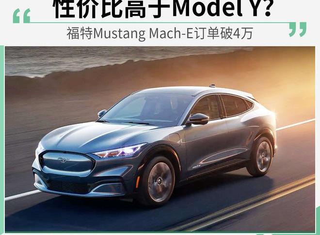 Mustang,福特,发现,特斯拉,Model Y