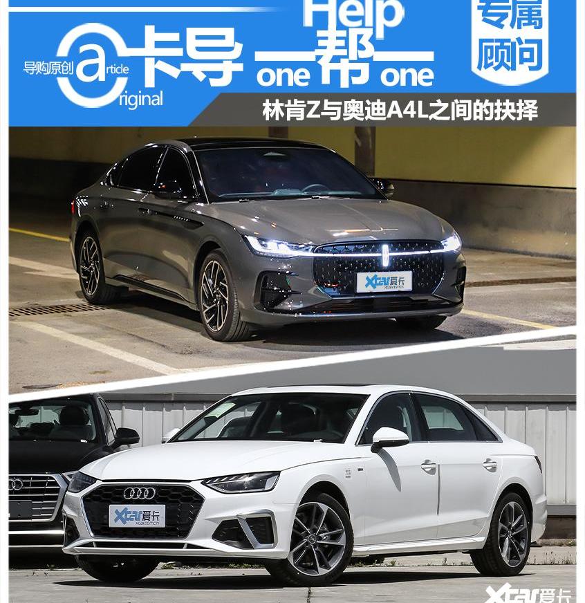 林肯,林肯Z,奥迪,奥迪A4L