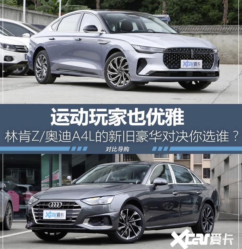 奥迪,奥迪A4L,林肯,林肯Z