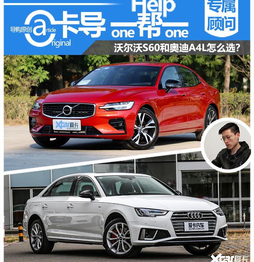 奥迪,沃尔沃,沃尔沃S60,奥迪A4L