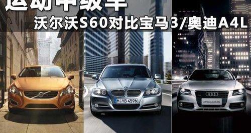 宝马,宝马3系,奥迪,沃尔沃,奥迪A4L