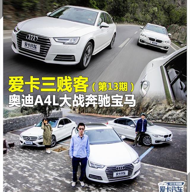 奥迪,奔驰,宝马,奥迪A4L,奔驰C级