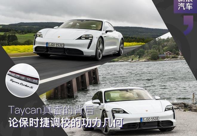 保时捷,Taycan,发现,高尔夫