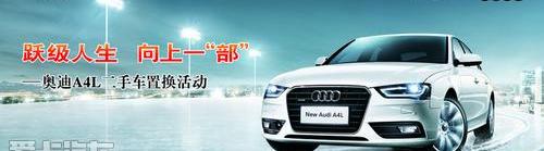 奥迪,奥迪A4L