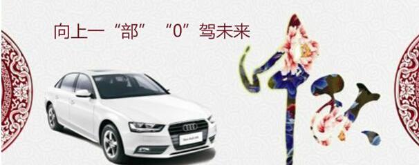 奥迪,奥迪A4L,圆梦