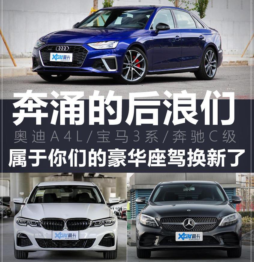 奥迪,奥迪A4L,奔驰C级,奔驰,宝马