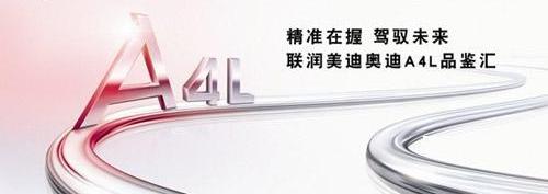 奥迪,奥迪A4L