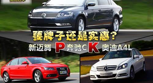 奥迪,奥迪A4L,奔驰,迈腾,奔驰C级