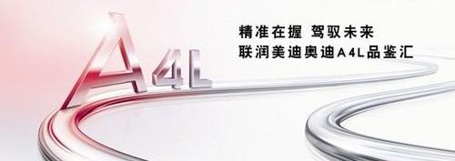 奥迪,奥迪A4L