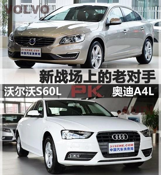 沃尔沃,沃尔沃S60,奥迪,奥迪A4L,奔驰C级