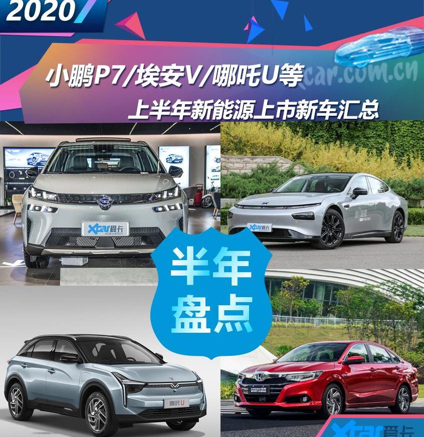 小鹏,埃安,小鹏P7,长安,哪吒U
