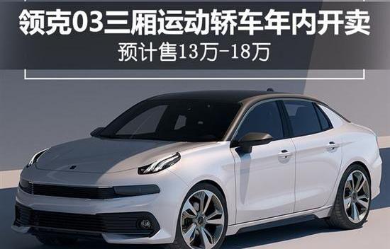 领克,领克03,领克01,领克02,领克01 PHEV