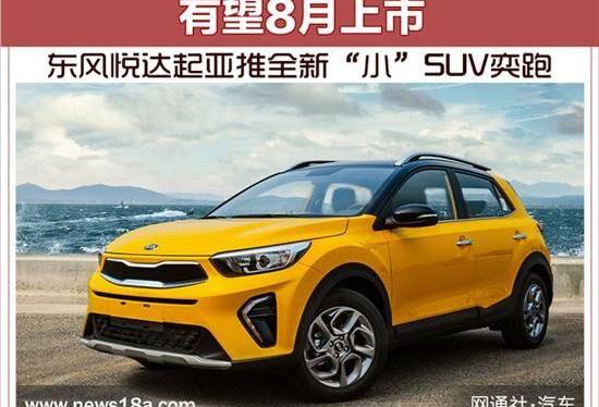 奕跑,起亚,北京,东风