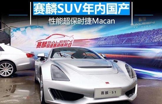 保时捷,Macan