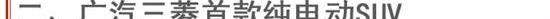 三菱,欧蓝德,奕歌,北京,广汽集团