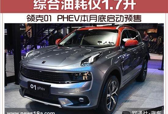 领克,领克01,领克01 PHEV,北京