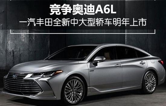 丰田,奥迪A6L,奥迪,奥迪A6,一汽