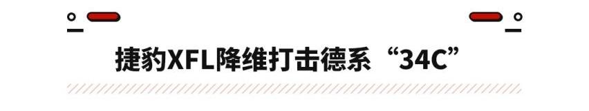 捷豹,捷豹XFL,奔驰,奥迪,奔驰C级