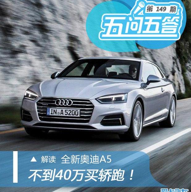 奥迪,奥迪A5