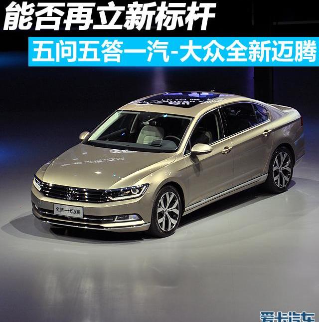 大众,迈腾,一汽,帕萨特,雅阁