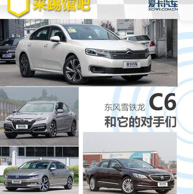 雪铁龙,东风,君越,迈腾,雪铁龙C6