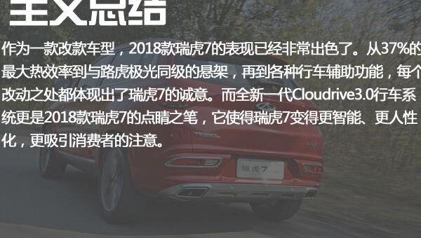 奇瑞,瑞虎7