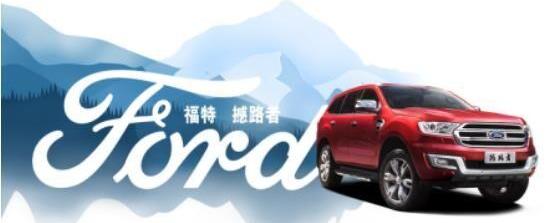 撼路者,福特,北京