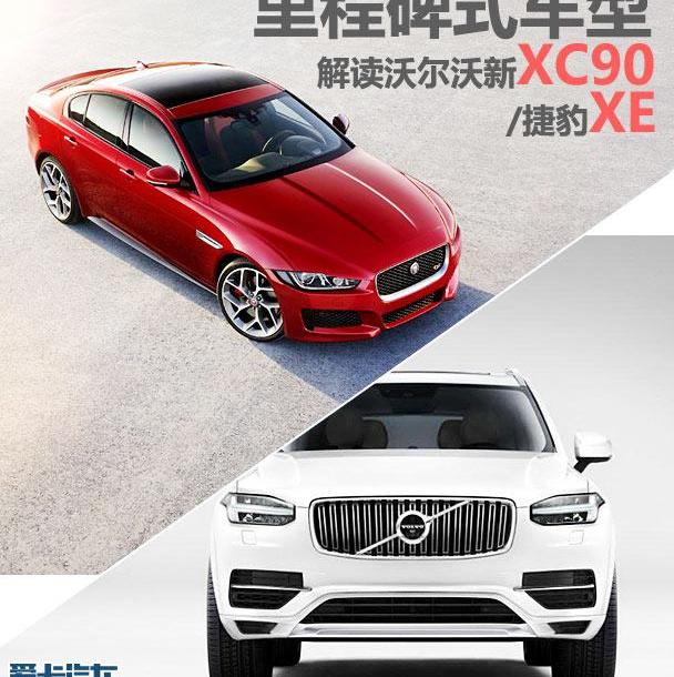沃尔沃,福特,捷豹,理念,沃尔沃XC90