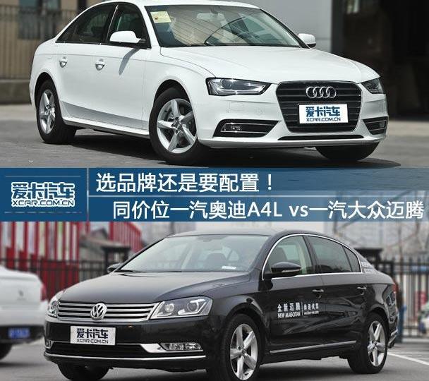 迈腾,一汽,奥迪,奥迪A4L,大众