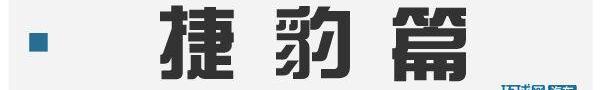 路虎,捷豹,发现,福特,捷豹XFL