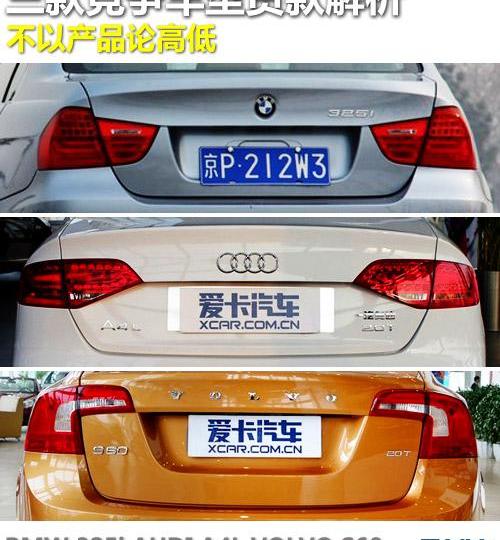 宝马,奥迪,沃尔沃,奥迪A4L,沃尔沃S60