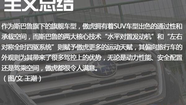 斯巴鲁,傲虎
