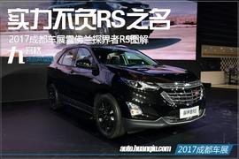 雪佛兰,探界者