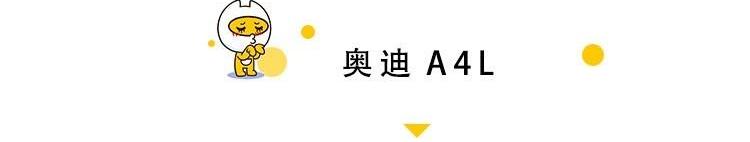开拓者,凯迪拉克,雪佛兰,奥迪,奥迪A4L