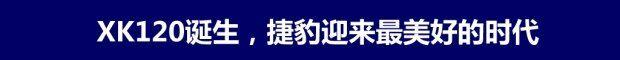 捷豹,世纪
