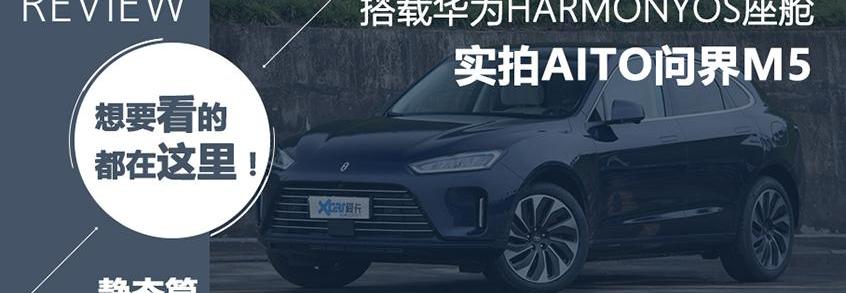 问界M5,AITO