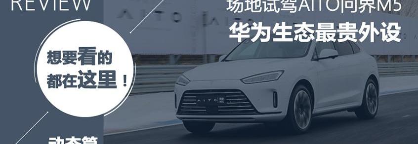 问界M5,AITO