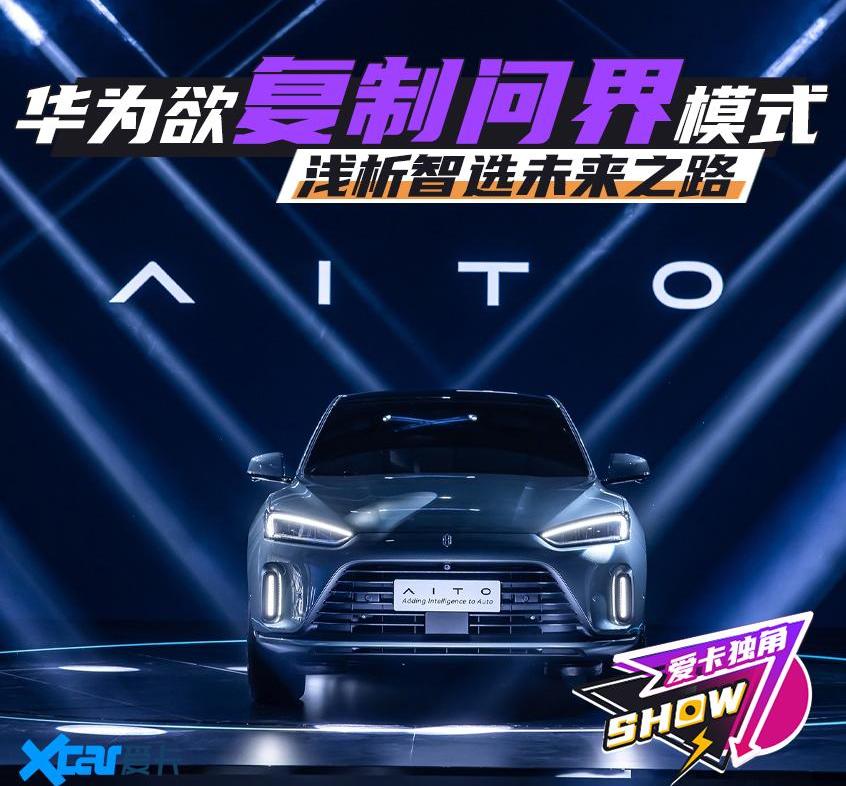 AITO,阿维塔,问界M5,问界M7,丰田