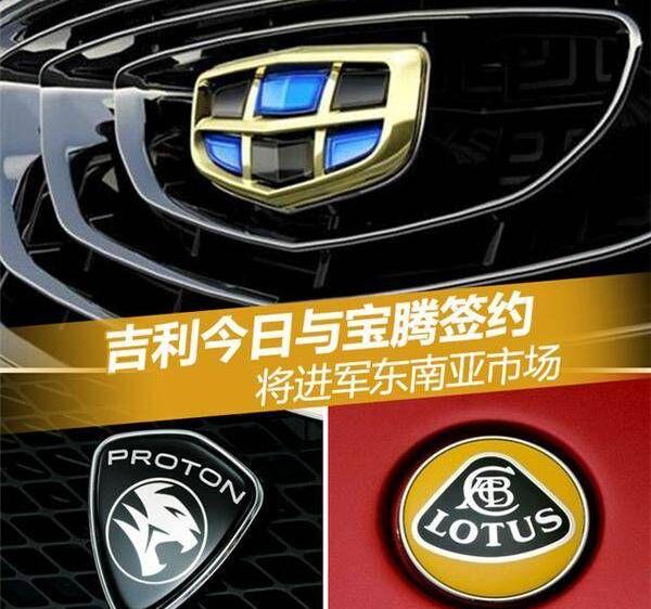 路特斯,东南,吉利汽车,领克,沃尔沃