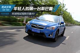 斯巴鲁,斯巴鲁XV