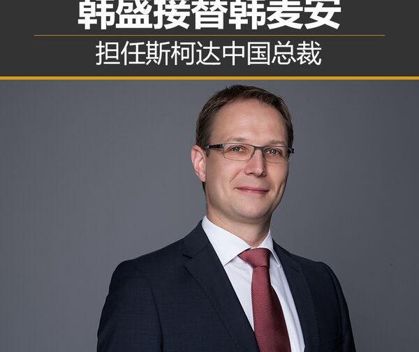 斯柯达,大众,曼